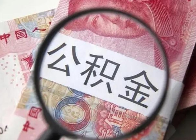 大丰离职当天可以取公积金吗（离职当天可以取住房公积金吗）