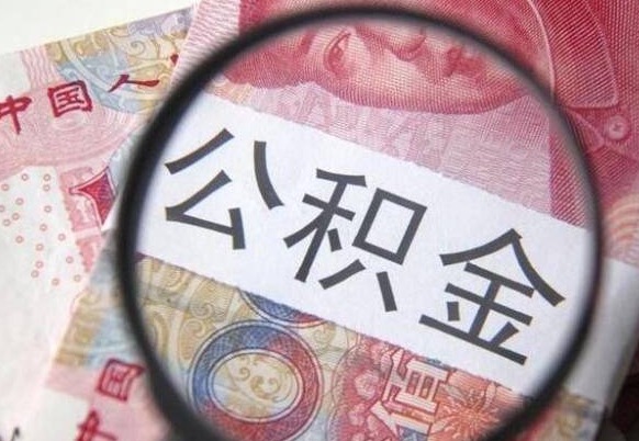 大丰离职公积金提出金额（离职公积金提取额度）